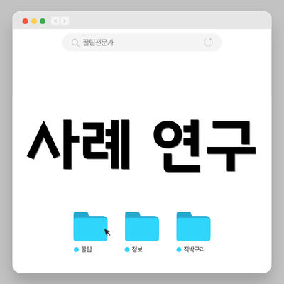 사례 연구
