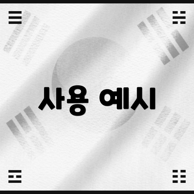 사용 예시
