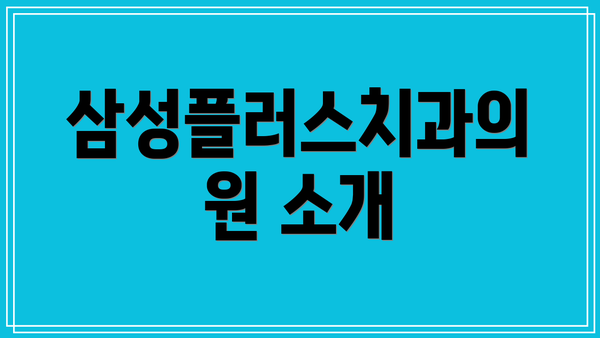 삼성플러스치과의원 소개