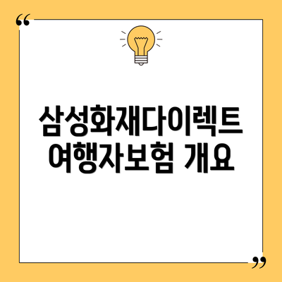 삼성화재다이렉트 여행자보험 개요
