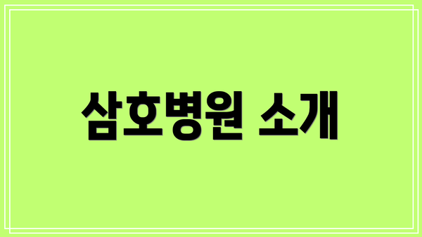 삼호병원 소개