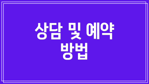 상담 및 예약 방법