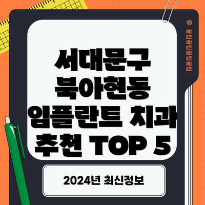 서대문구 북아현동 임플란트 치과 추천 TOP 5