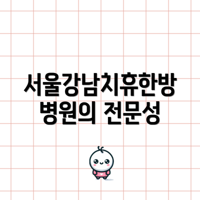 서울강남치휴한방병원의 전문성