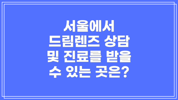 서울에서 드림렌즈 상담 및 진료를 받을 수 있는 곳은?