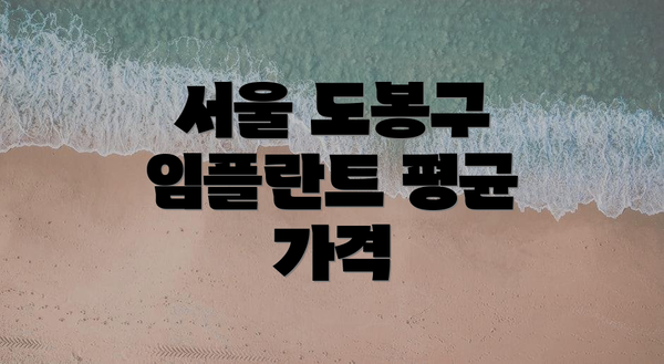 서울 도봉구 임플란트 평균 가격