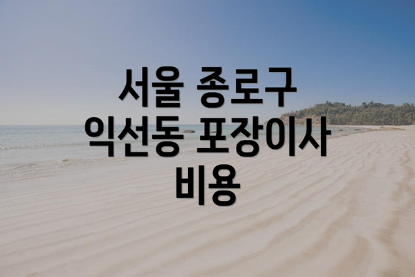 서울 종로구 익선동 포장이사 비용