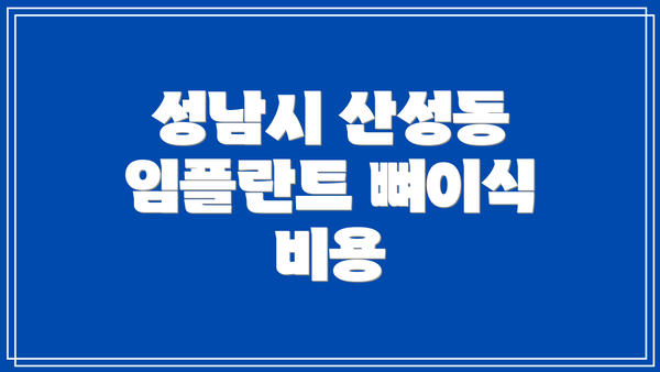 성남시 산성동 임플란트 뼈이식 비용