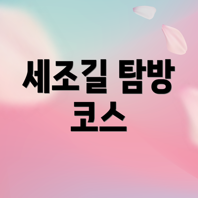 세조길 탐방 코스