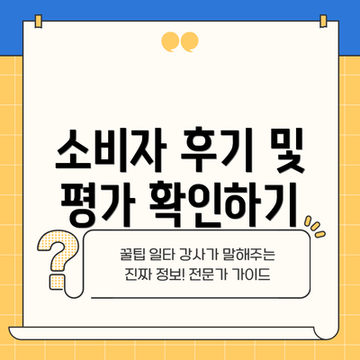 소비자 후기 및 평가 확인하기