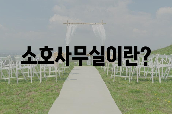 소호사무실이란?