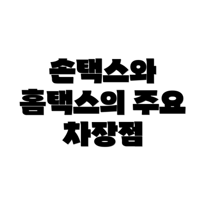 손택스와 홈택스의 주요 차장점