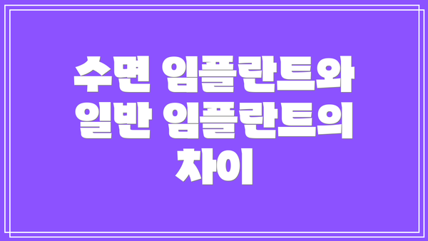 수면 임플란트와 일반 임플란트의 차이