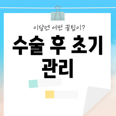 수술 후 초기 관리