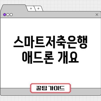 스마트저축은행 애드론 개요