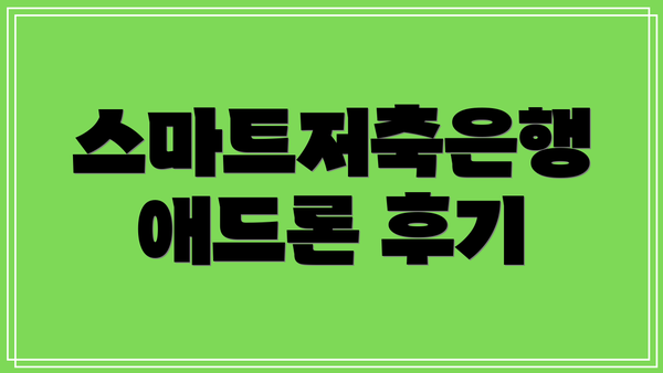 스마트저축은행 애드론 후기