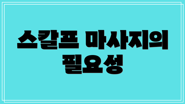 스칼프 마사지의 필요성