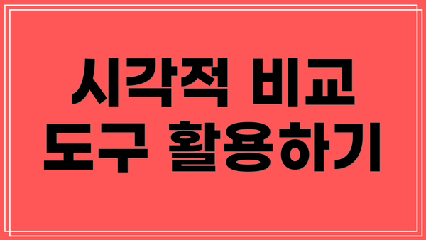 시각적 비교 도구 활용하기