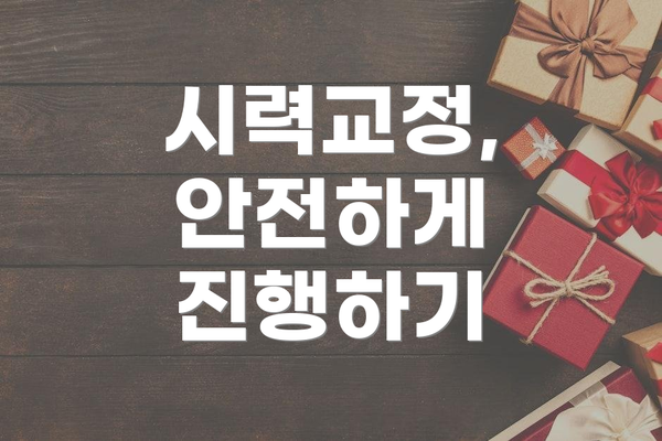 시력교정, 안전하게 진행하기