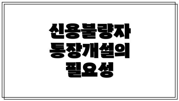 신용불량자 통장개설의 필요성