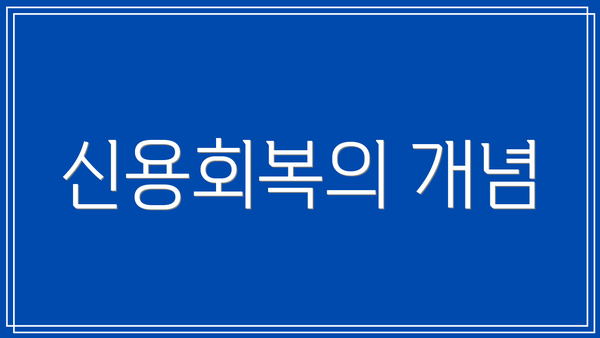 신용회복의 개념