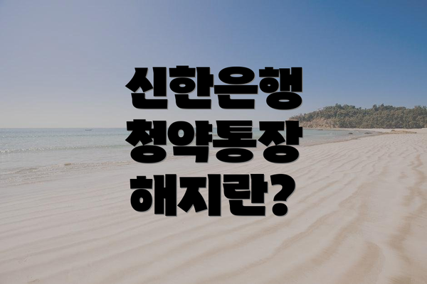 신한은행 청약통장 해지란?