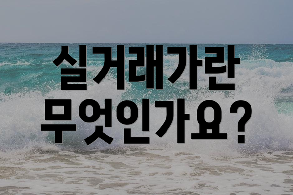 실거래가란 무엇인가요?