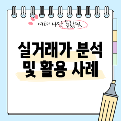 실거래가 분석 및 활용 사례
