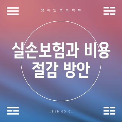 실손보험과 비용 절감 방안