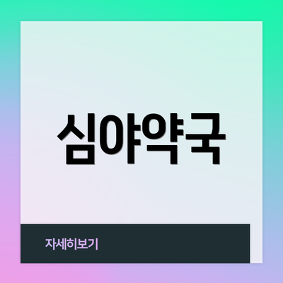 심야약국