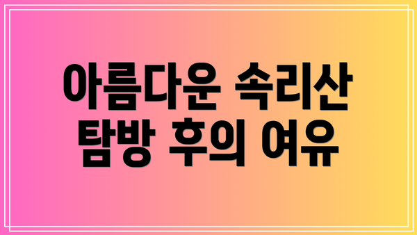 아름다운 속리산 탐방 후의 여유