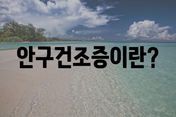 안구건조증이란?