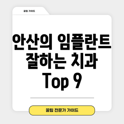 안산의 임플란트 잘하는 치과 Top 9