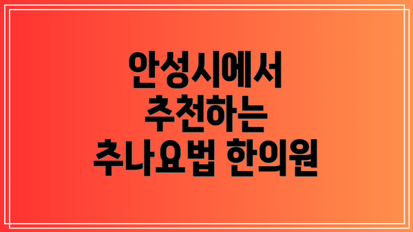 안성시에서 추천하는 추나요법 한의원