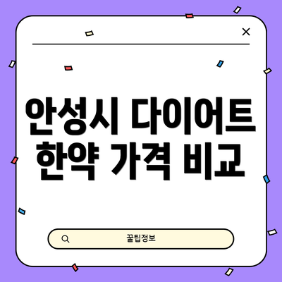 안성시 다이어트 한약 가격 비교