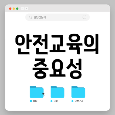 안전교육의 중요성