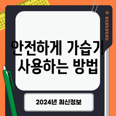 안전하게 가습기 사용하는 방법
