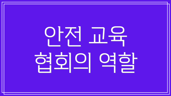 안전 교육 협회의 역할