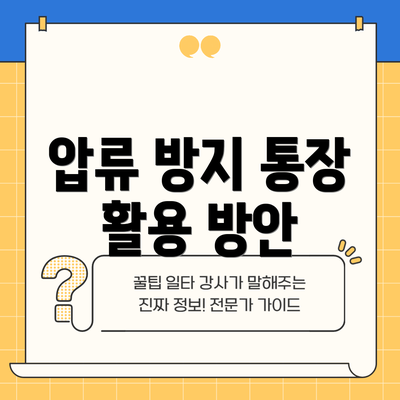 압류 방지 통장 활용 방안