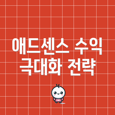 애드센스 수익 극대화 전략