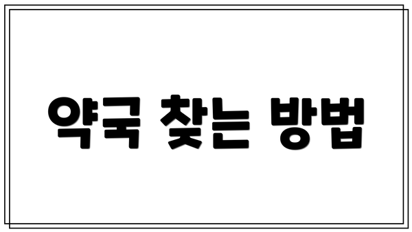 약국 찾는 방법