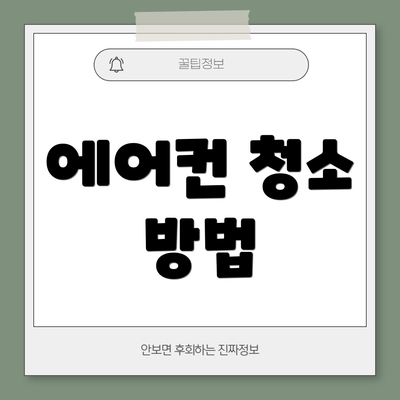 에어컨 청소 방법