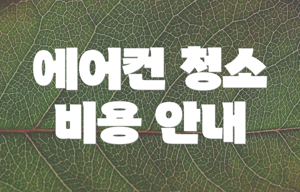에어컨 청소 비용 안내