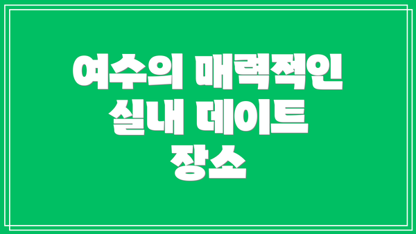 여수의 매력적인 실내 데이트 장소