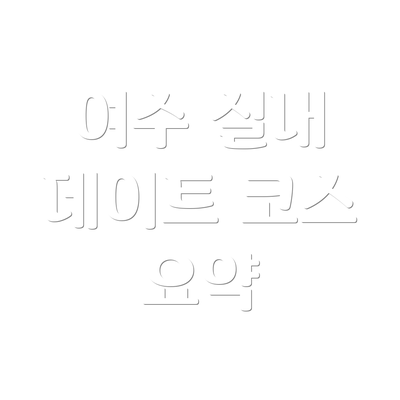 여수 실내 데이트 코스 요약