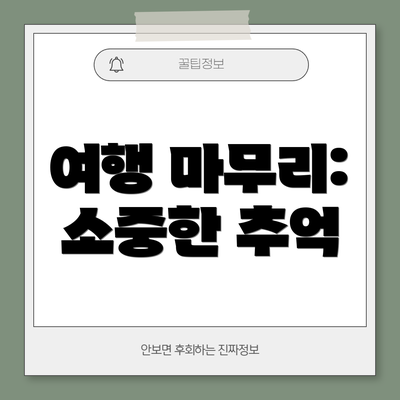 여행 마무리: 소중한 추억