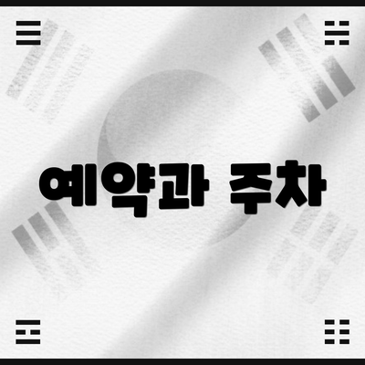 예약과 주차
