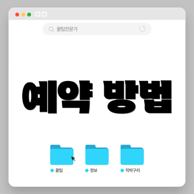 예약 방법
