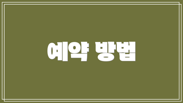 예약 방법