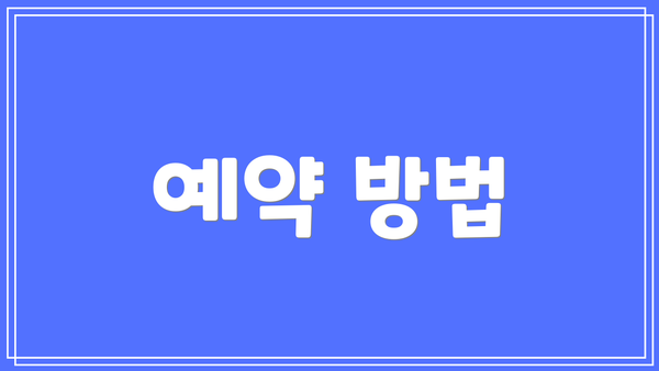 예약 방법